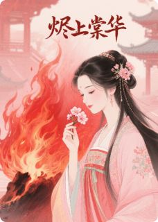 烬上棠华