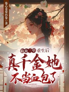 取血三年，重生后真千金她不当血包了