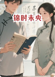 锦时未央