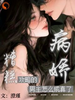 糟糕！攻略的病娇男主怎么成真了