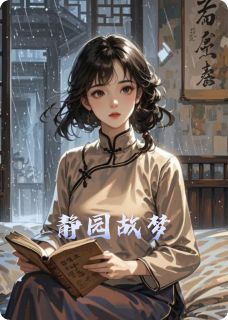 静园故梦