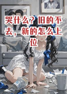哭什么？旧的不去，新的怎么上位