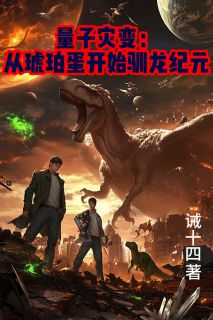 量子灾变：从琥珀蛋开始驯龙纪元