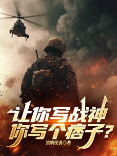 让你写战神，你写个痞子？