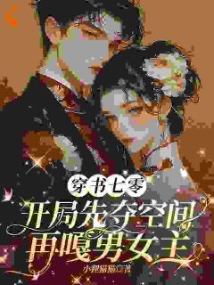 穿书七零开局先夺空间再嘎男女主