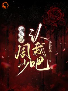 豪门游戏玩脱后，他跪着求原谅