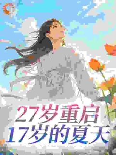 27岁重启17岁的夏天​​