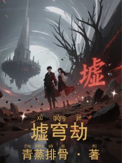墟穹劫