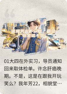 迷糊男友不认账，霸总他紧追不放