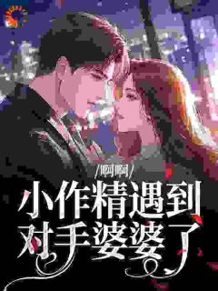 啊啊，小作精遇到对手婆婆了