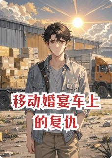 移动婚宴车上的复仇