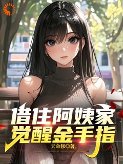 借住阿姨家，觉醒金手指