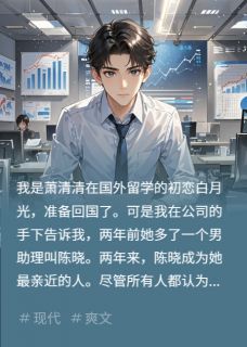 我成为了归国白月光