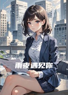雨夜心动是你