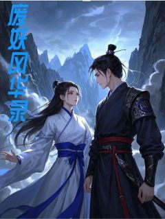 废妖风华录