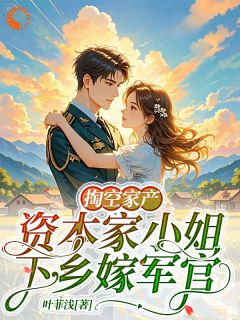 掏空家产，资本家小姐下乡嫁军官