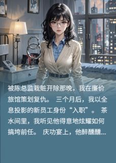 职场幽灵：全息投影诱仇人自曝