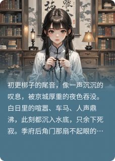 佛珠染血，恶女无双