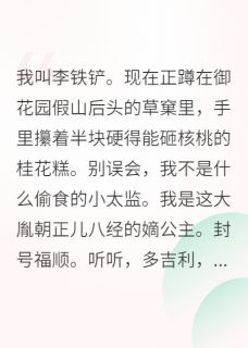 沙雕公主不想宫斗，只想开挖掘机