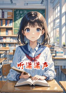 听潇潇声