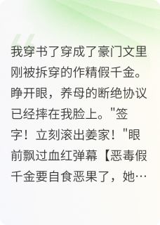 真假千金？万人嫌？滚一边去！