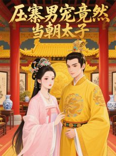 压寨男宠竟然是当朝太子