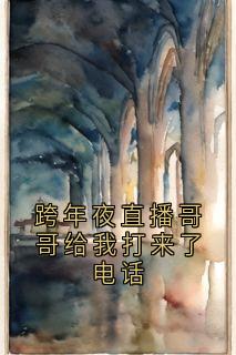 跨年夜直播哥哥给我打来了电话