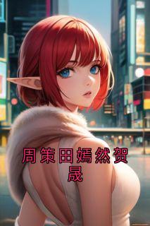 周策田嫣然贺晟