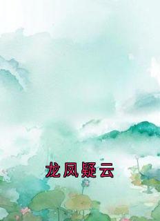 龙凤疑云