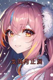 龙璃月止渊