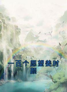一百个愿望姜时颜