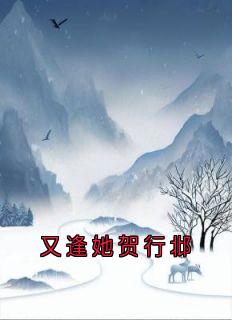 又逢她贺行邶