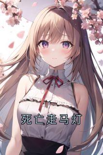 死亡走马灯