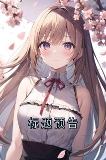 标题预告