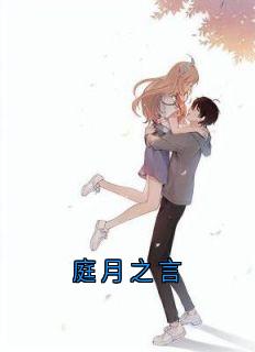 庭月之言