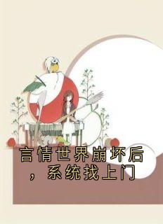 言情世界崩坏后，系统找上门