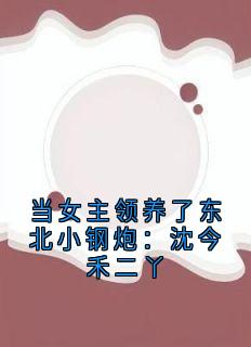 当女主领养了东北小钢炮：沈今禾二丫