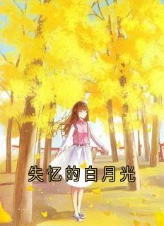 失忆的白月光