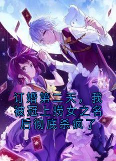 订婚第二天，我被冠上捞女之名后彻底杀疯了