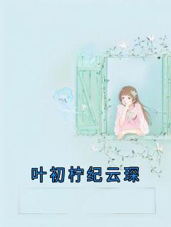 叶初柠纪云琛