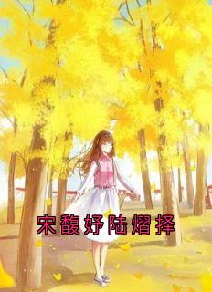 宋馥妤陆熠择
