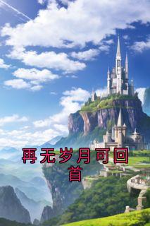 再无岁月可回首