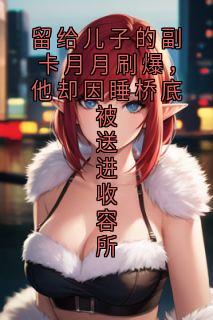 留给儿子的副卡月月刷爆，他却因睡桥底被送进收容所