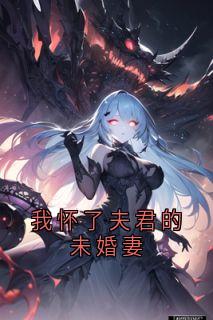我怀了夫君的未婚妻