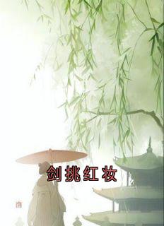 剑挑红妆