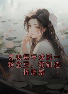 丈夫每年送我一颗金豆，我却选择离婚