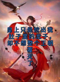 皇上只是挖出我肚子里的龙子，却不想整个王朝覆灭了