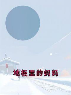 地板里的妈妈
