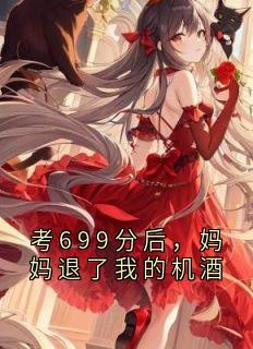 考699分后，妈妈退了我的机酒