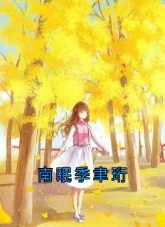 南眠季聿珩